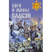 Станислав Ермаков: Боги и мифы славян