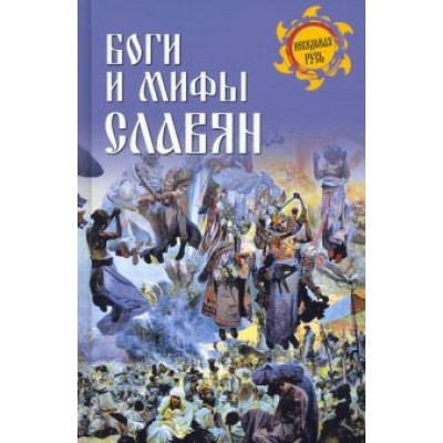Станислав Ермаков: Боги и мифы славян Станислав Ермаков: Боги и мифы славян