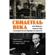 Филипп Гут: Свидетель века. Бен Ференц - защитник мира и последний живой участник Нюрнбергских процессов
