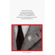 Марианна Хирш: Поколение постпамяти. Письмо и визуальная культура после Холокоста