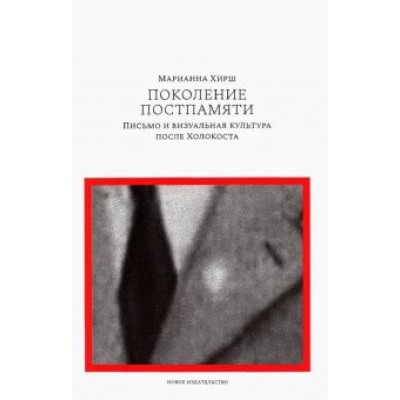 Марианна Хирш: Поколение постпамяти. Письмо и визуальная культура после Холокоста Марианна Хирш: Поколение постпамяти. Письмо и визуальная культура после Холокоста