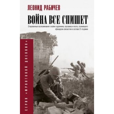 Леонид Рабичев: Война всё спишет Леонид Рабичев: Война всё спишет