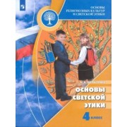 Алла Шемшурина: Основы религиозных культур и светской этики. Основы светской этики. 4 класс. Учебник. ФГОС