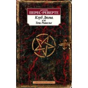 Артуро Перес-Реверте: Клуб Дюма, или Тень Ришелье