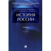 Орлов, Георгиев, Георгиева: История России. Учебник