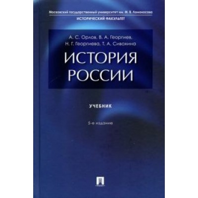 Орлов, Георгиев, Георгиева: История России. Учебник Орлов, Георгиев, Георгиева: История России. Учебник
