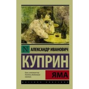 Александр Куприн: Яма