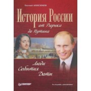 Евгений Анисимов: История России от Рюрика до Путина. Люди. События. Даты