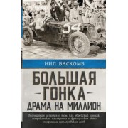 Нил Баскомб: Большая гонка. Драма на миллион. Легендарная история