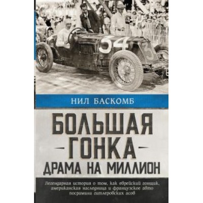 Нил Баскомб: Большая гонка. Драма на миллион. Легендарная история Нил Баскомб: Большая гонка. Драма на миллион. Легендарная история