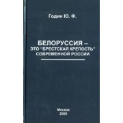 Юрий Годин: Белоруссия - это "Брестская крепость" современной России