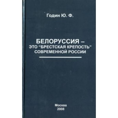 Юрий Годин: Белоруссия - это  Юрий Годин: Белоруссия - это