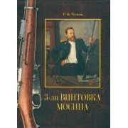 3-лн винтовка Мосина. История создания и принятия на вооружение русской армии