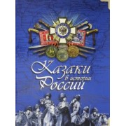 Эдуард Бурда: Казаки в истории России