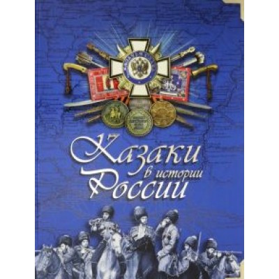 Эдуард Бурда: Казаки в истории России Эдуард Бурда: Казаки в истории России