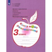 Логинова, Попова, Данилюк: Духовно-нравственное развитие и воспитание. 3 класс. Мониторинг результатов. ФГОС