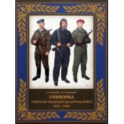 Степанов, Тарарушкин: Униформа советских Воздушно-десантных войск. 1931–1991