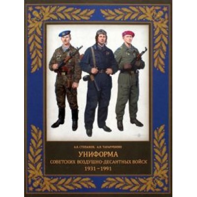 Степанов, Тарарушкин: Униформа советских Воздушно-десантных войск. 1931–1991 Степанов, Тарарушкин: Униформа советских Воздушно-десантных войск. 1931–1991