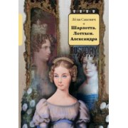 Леля Сакевич: Шарлотта. Лоттхен. Александра