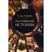 Арнольд Тойнби: Постижение истории