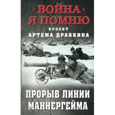 Артем Драбкин: Прорыв Линии Маннергейма Артем Драбкин: Прорыв Линии Маннергейма