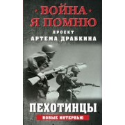 Артем Драбкин: Пехотинцы. Новые интервью