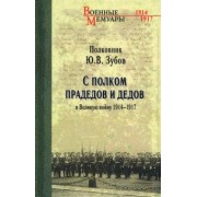 Юрий Зубов: С полком прадедов и дедов в Великую войну 1914-1917 гг.