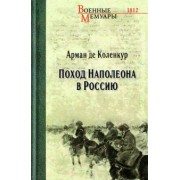 Арман-Огюст Коленкур: Поход Наполеона в Россию