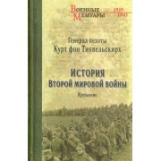 Типпельскирх Фон: История Второй мировой войны. Крушение