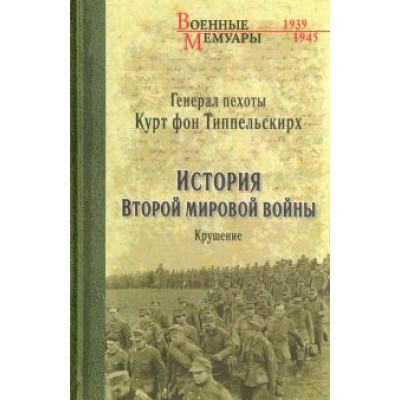 Типпельскирх Фон: История Второй мировой войны. Крушение Типпельскирх Фон: История Второй мировой войны. Крушение