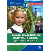 Андрей Диакон: Основы православной культуры в школе. Для чего и как?