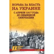Евгения Бош: Борьба за власть на Украине с апреля 1917 года до немецкой оккупации