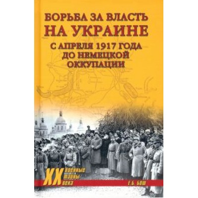 Евгения Бош: Борьба за власть на Украине с апреля 1917 года до немецкой оккупации Евгения Бош: Борьба за власть на Украине с апреля 1917 года до немецкой оккупации