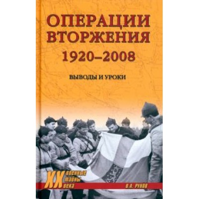 Валентин Рунов: Операции вторжения. 1920-2008. Выводы и уроки Валентин Рунов: Операции вторжения. 1920-2008. Выводы и уроки