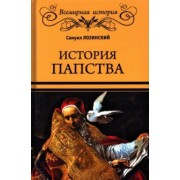 Самуил Лозинский: История папства