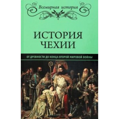 История Чехии. От древности до конца Второй мировой войны История Чехии. От древности до конца Второй мировой войны