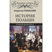 Владислав Грабеньский: История Польши от начала до Августа II