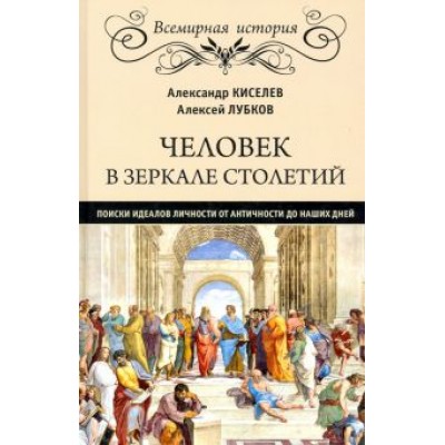 Киселев, Лубков: Человек в зеркале столетий. Поиски идеалов личности от античности до наших дней Киселев, Лубков: Человек в зеркале столетий. Поиски идеалов личности от античности до наших дней