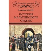 Владимир Захаров: История Мальтийского ордена