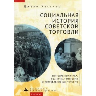Джули Хесслер: Социальная история советской торговли. Торговая политика, розничная торговля и потребление Джули Хесслер: Социальная история советской торговли. Торговая политика, розничная торговля и потребление