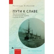 Рональд Боброфф: Пути к славе. Российская империя и Черноморские проливы в начале ХХ века