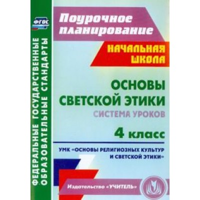 Ковальчукова, Совина: Основы светской этики. 4 класс. Система уроков УМК Ковальчукова, Совина: Основы светской этики. 4 класс. Система уроков УМК