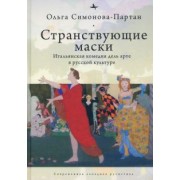 Ольга Симонова-Партан: Странствующие маски. Итальянская комедия дель арте в русской культуре