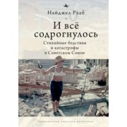Найджел Рааб: И все содрогнулось. Стихийные бедствия и катастрофы в Советском Союзе