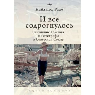 Найджел Рааб: И все содрогнулось. Стихийные бедствия и катастрофы в Советском Союзе Найджел Рааб: И все содрогнулось. Стихийные бедствия и катастрофы в Советском Союзе