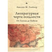 Амелия Глейзер: Литературная черта оседлости. От Гоголя до Бабеля
