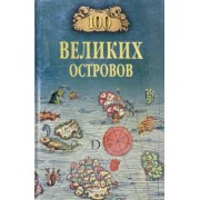 Виорель Ломов: 100 великих островов мира