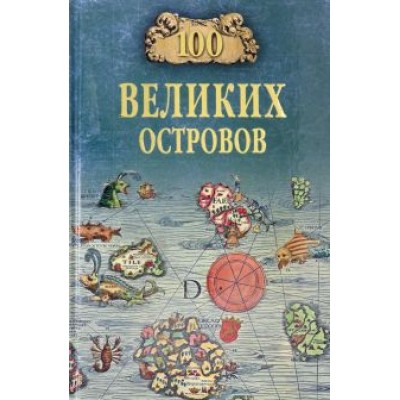 Виорель Ломов: 100 великих островов мира Виорель Ломов: 100 великих островов мира
