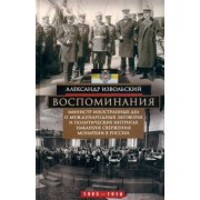 Александр Извольский: Воспоминания