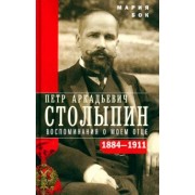 Мария Бок: П.А. Столыпин. Воспоминания о моем отце. 1884-1911